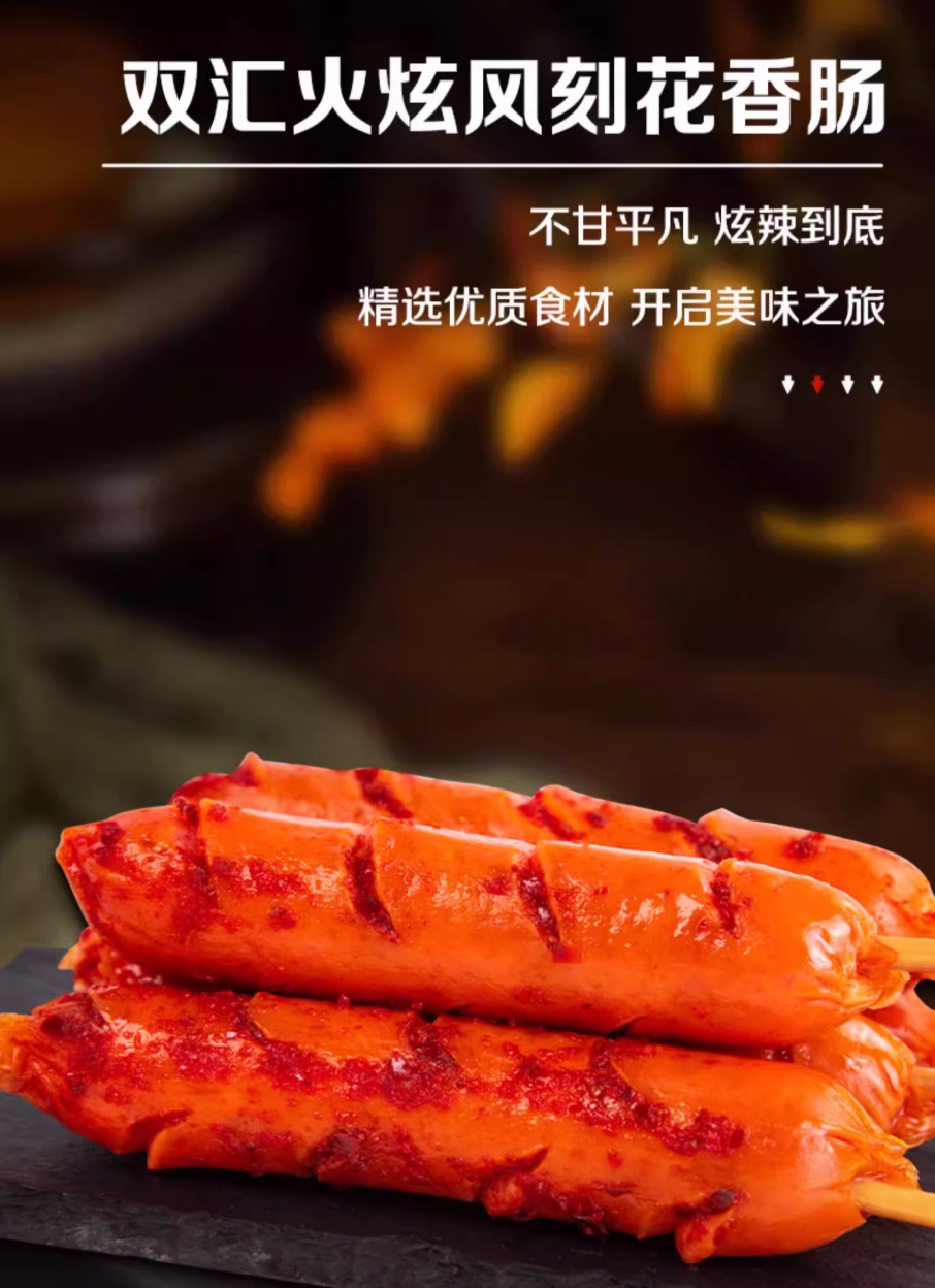 双汇 火旋风刻花香肠