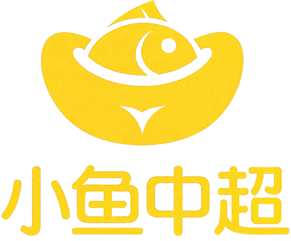 小鱼中超