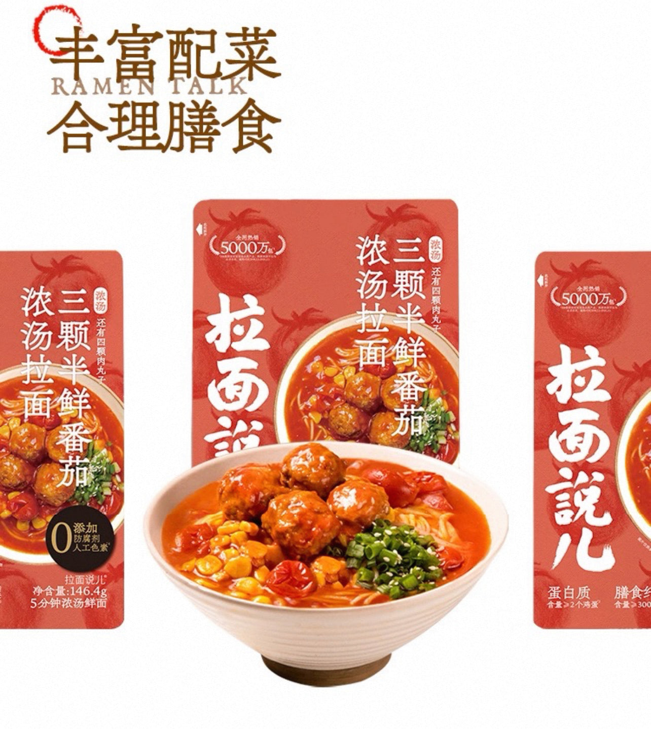 拉面说 三颗半鲜番茄浓汤拉面